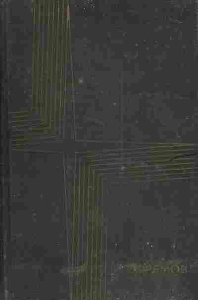 Книга Ефремов И. Сочинения в трёх томах Том второй На краю Ойкумены Рассказы, 11-5182, Баград.рф